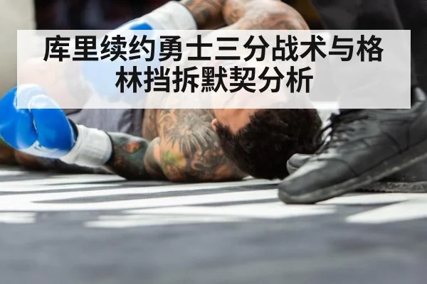 库里续约勇士三分战术与格林挡拆默契分析